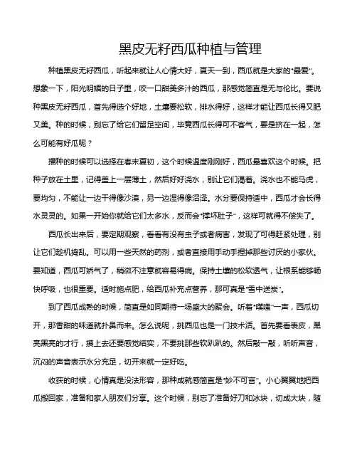 黑皮无籽西瓜种植与管理