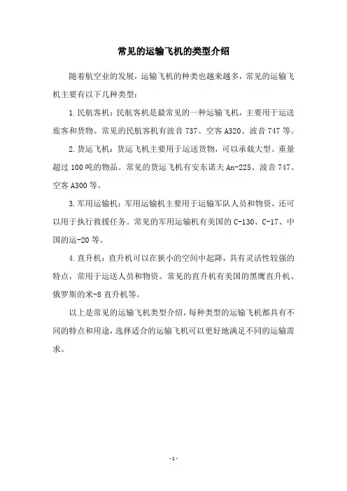 常见的运输飞机的类型介绍