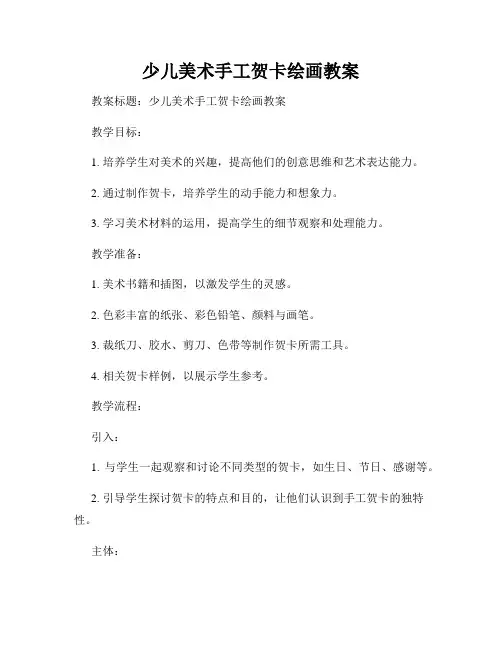 少儿美术手工贺卡绘画教案