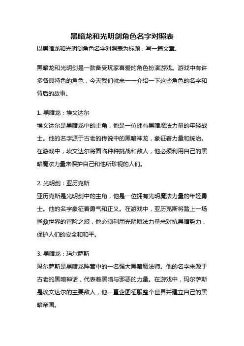黑暗龙和光明剑角色名字对照表