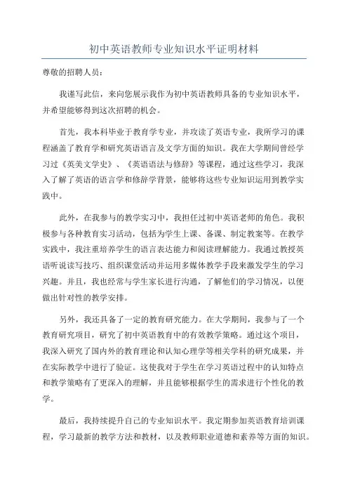 初中英语教师专业知识水平证明材料