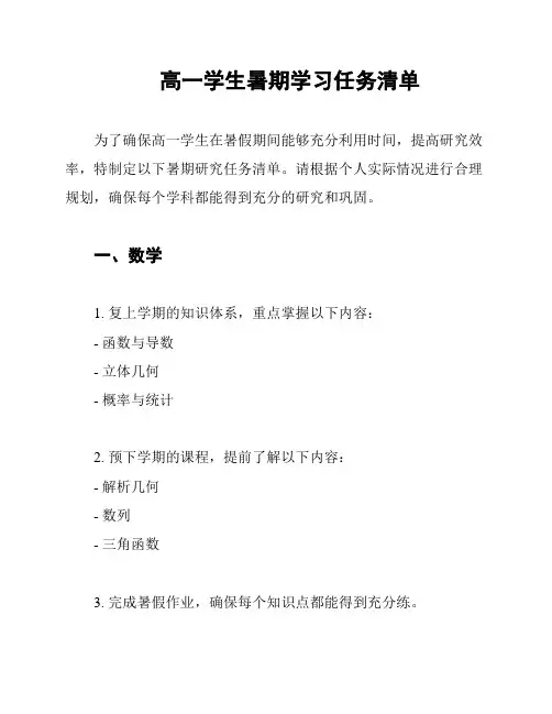 高一学生暑期学习任务清单