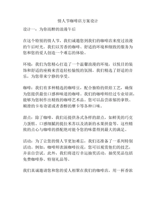 情人节咖啡店方案设计