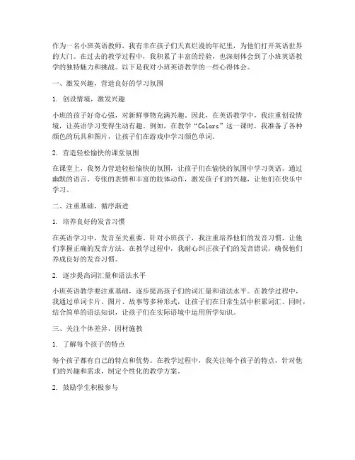 小班英语教学心得体会