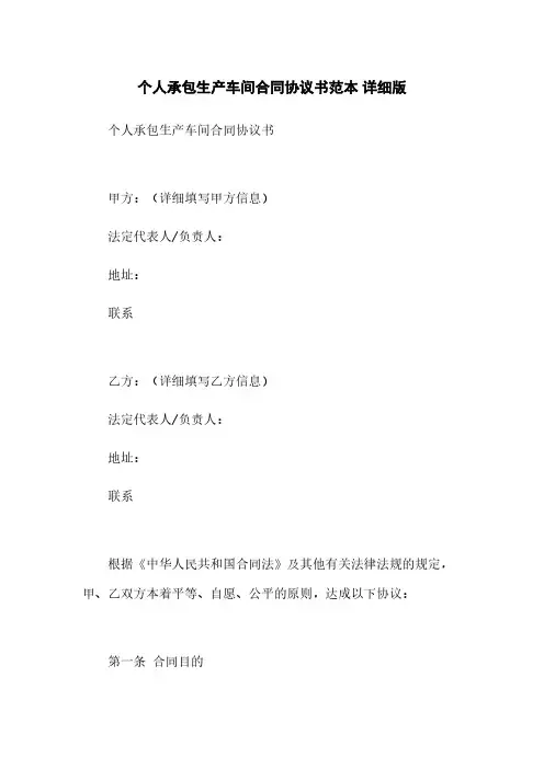 个人承包生产车间合同协议书范本 详细版