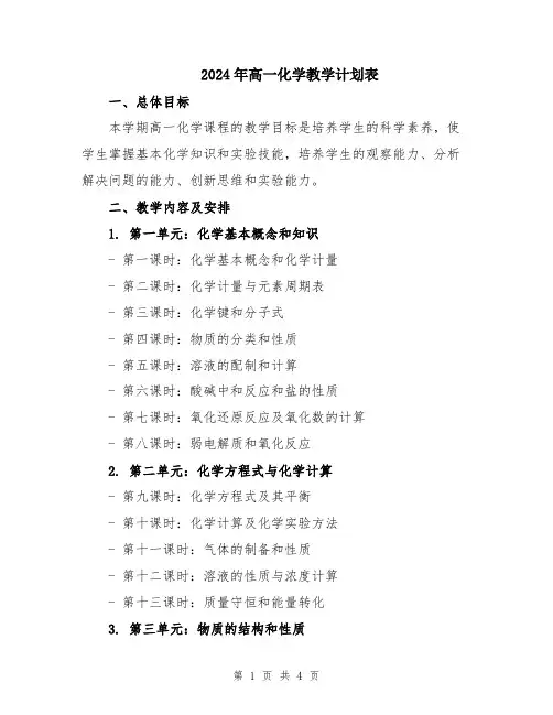 2024年高一化学教学计划表