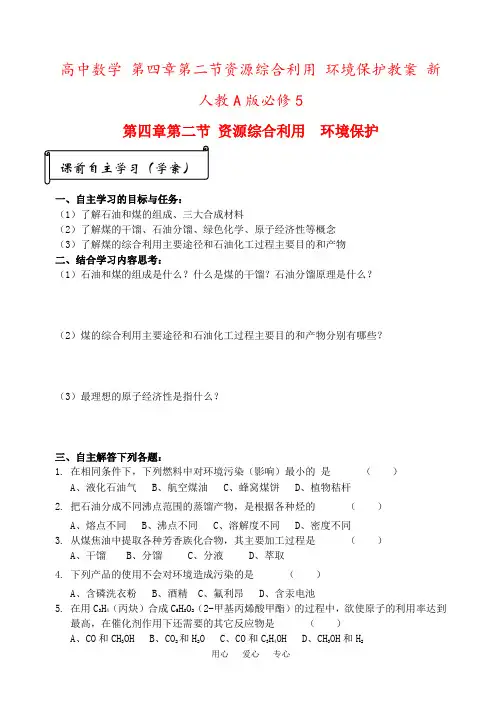高中数学 第四章第二节资源综合利用 环境保护教案 新人教A版必修5