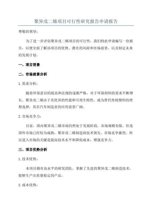 聚异戊二烯项目可行性研究报告申请报告