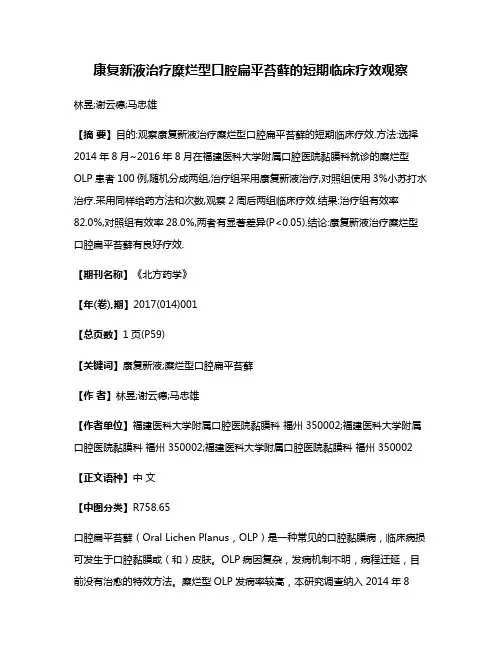 康复新液治疗糜烂型口腔扁平苔藓的短期临床疗效观察
