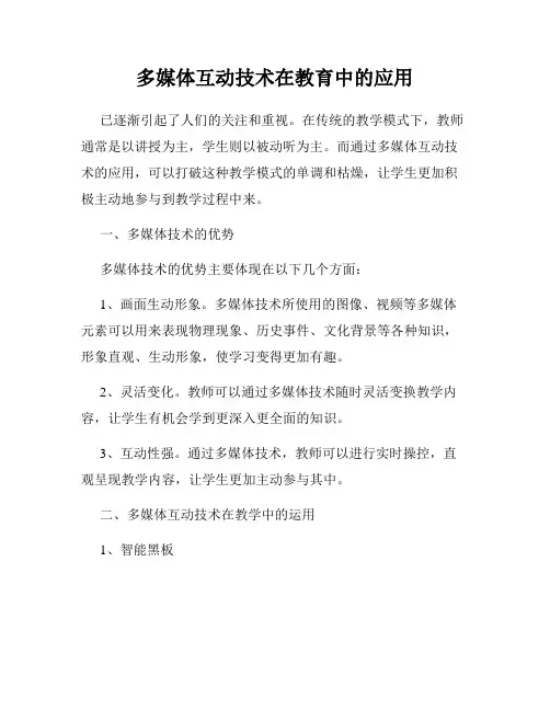 多媒体互动技术在教育中的应用