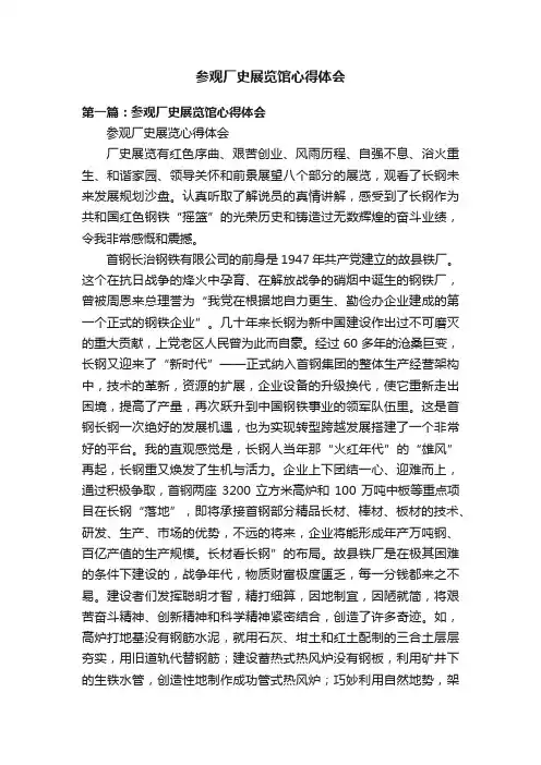 参观厂史展览馆心得体会