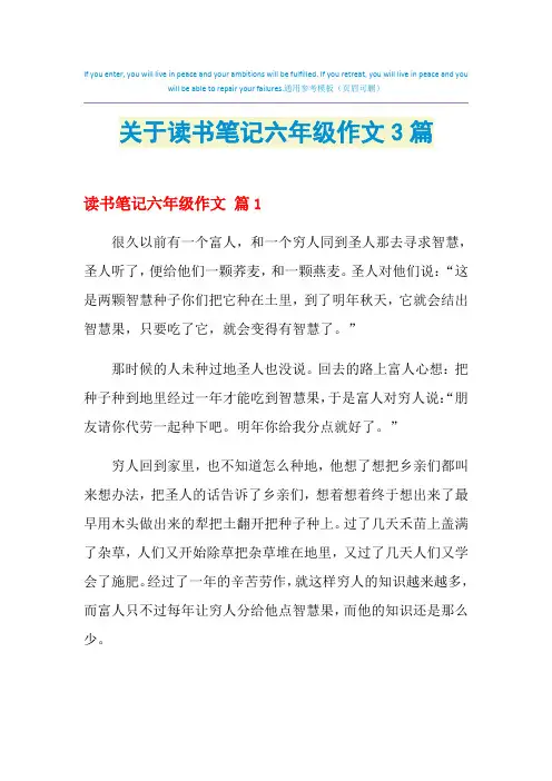 2021年关于读书笔记六年级作文3篇