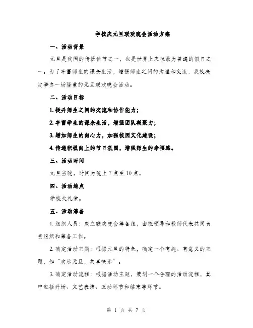 学校庆元旦联欢晚会活动方案（2篇）