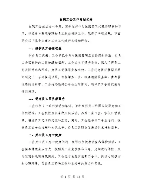 医院工会工作总结优秀（4篇）