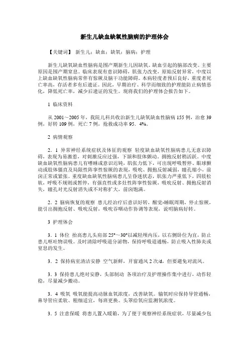 新生儿缺血缺氧性脑病的护理体会