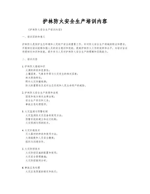 护林防火安全生产培训内容