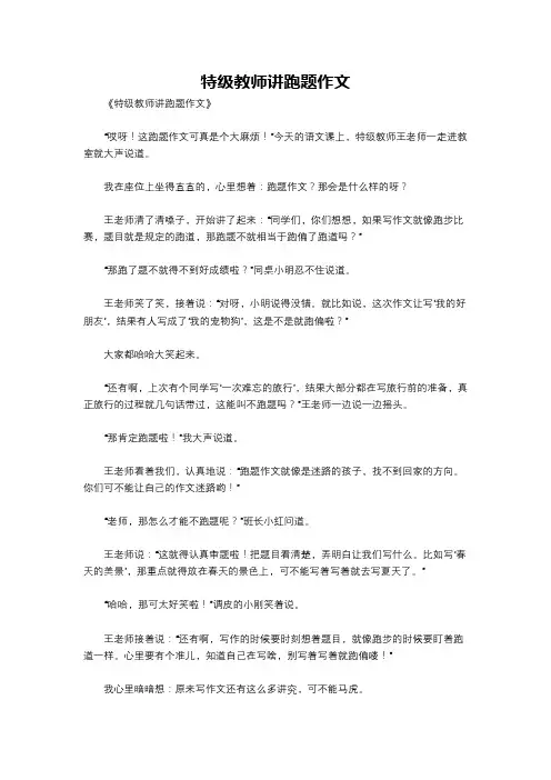 特级教师讲跑题作文