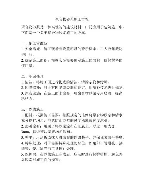 聚合物砂浆施工方案