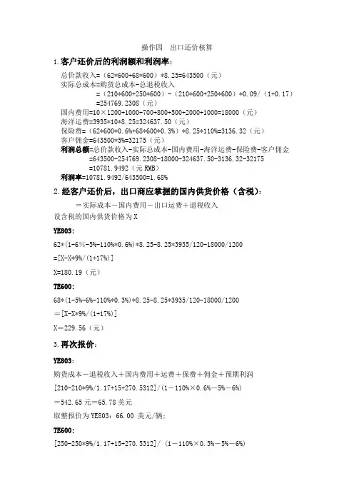 操作4 出口还价核算