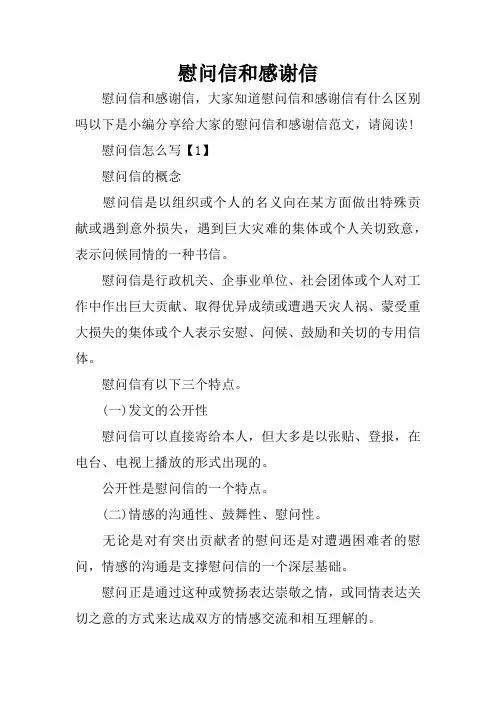 慰问信和感谢信