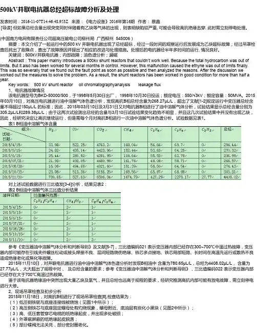 500kV并联电抗器总烃超标故障分析及处理