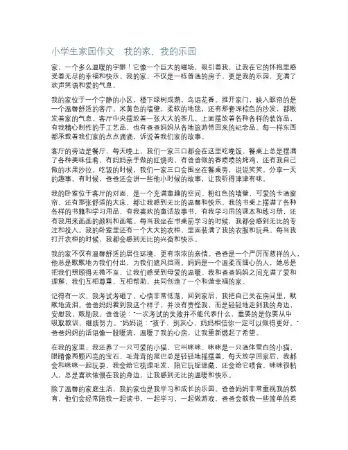 小学生家园作文