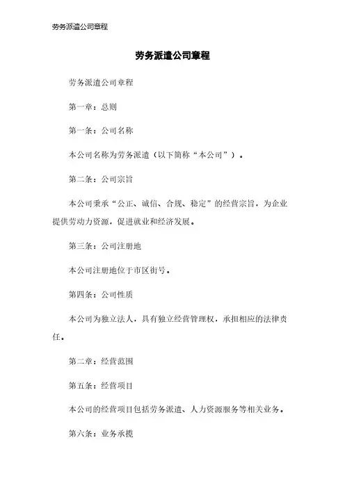 劳务派遣公司章程