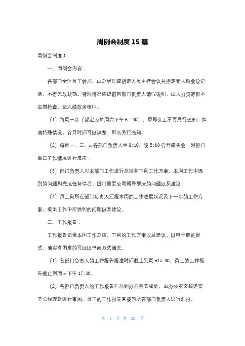 周例会制度15篇