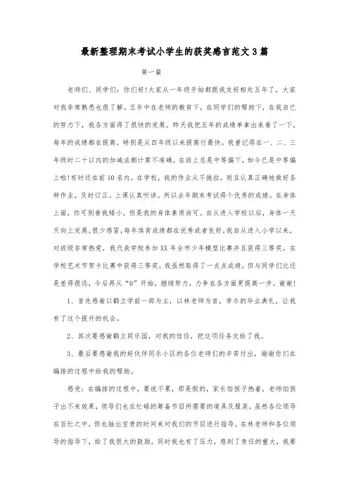 最新整理期末考试小学生的获奖感言范文3篇.docx