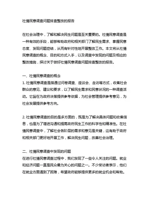 关于做好社情民意调查问题排查整改的报告