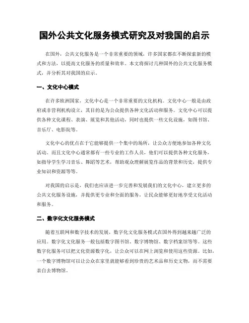 国外公共文化服务模式研究及对我国的启示