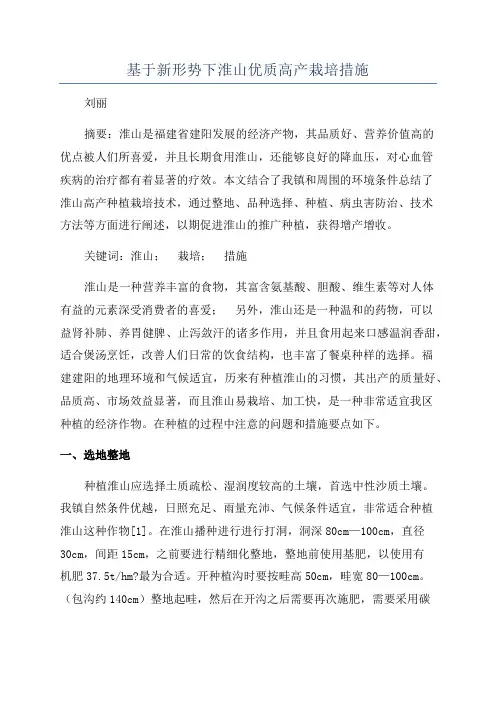 基于新形势下淮山优质高产栽培措施