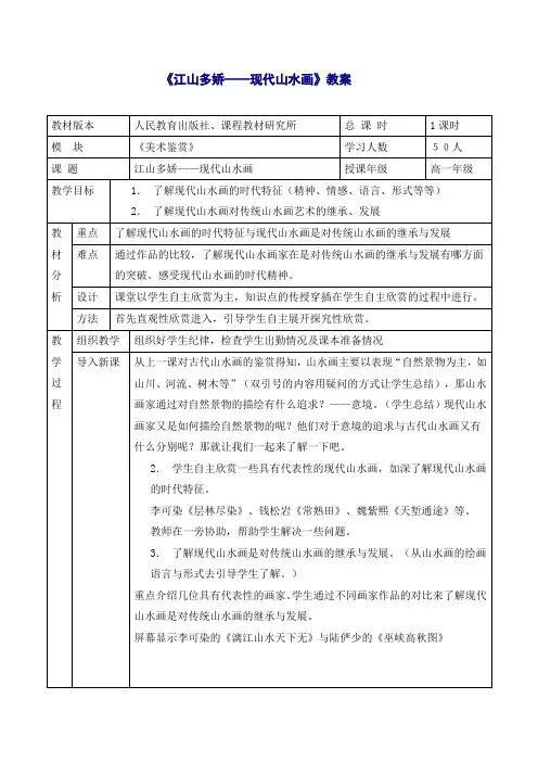 《江山多娇——现代山水画》表格教案