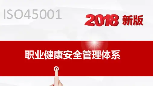 2018最新版《ISO45001职业健康安全管理体系》解读