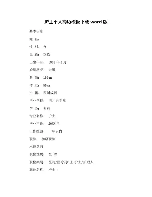 护士个人简历模板下载word版