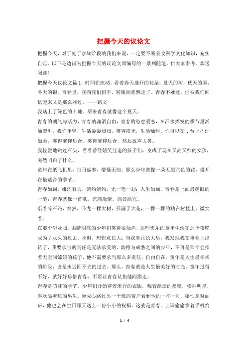 把握今天的议论文