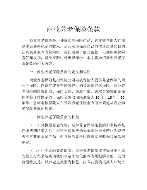 商业养老保险条款
