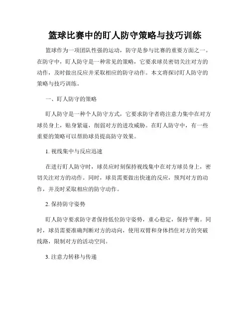篮球比赛中的盯人防守策略与技巧训练