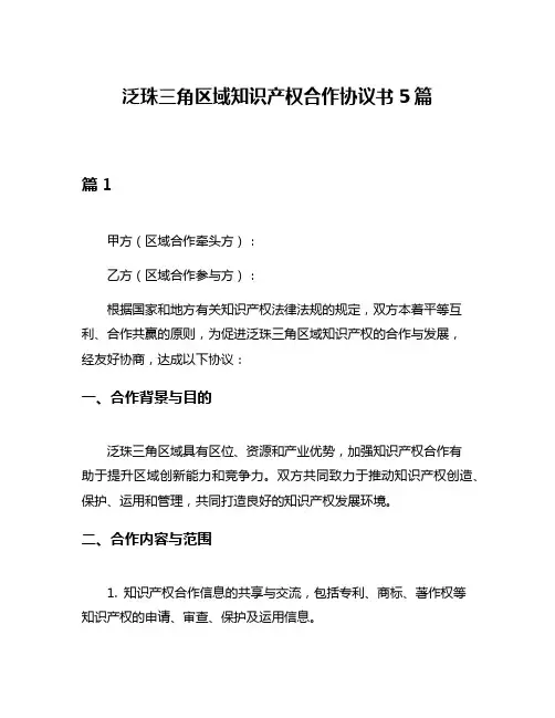 泛珠三角区域知识产权合作协议书5篇