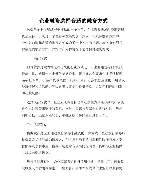 企业融资选择合适的融资方式