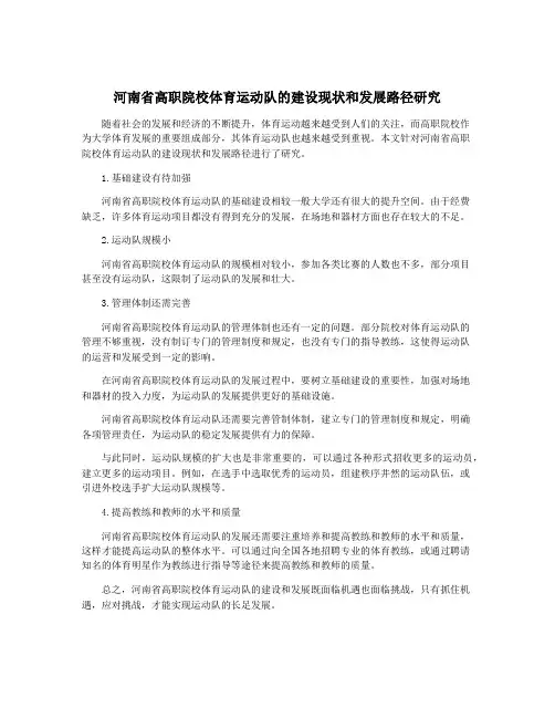 河南省高职院校体育运动队的建设现状和发展路径研究