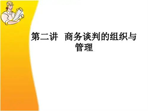 2商务谈判的组织与管理