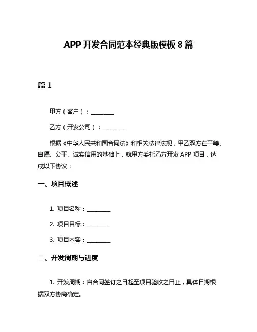 APP开发合同范本经典版模板8篇