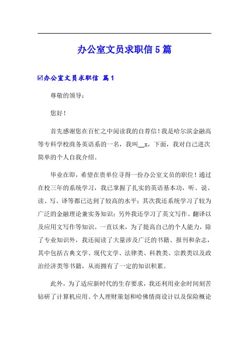 办公室文员求职信5篇(模板)