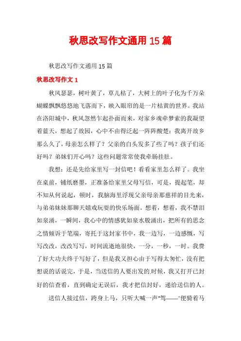 秋思改写作文通用15篇