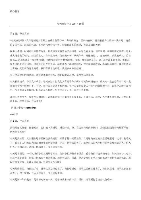 今天真好获奖作文精选篇