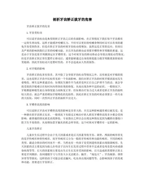 剖析牙齿矫正拔牙的危害