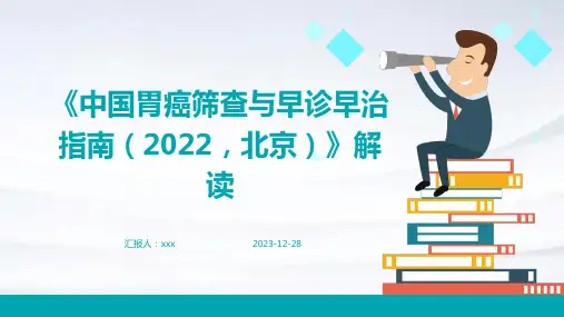 《中国胃癌筛查与早诊早治指南(2022,北京)》解读PPT课件