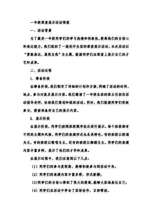 一年级课堂展示活动简报