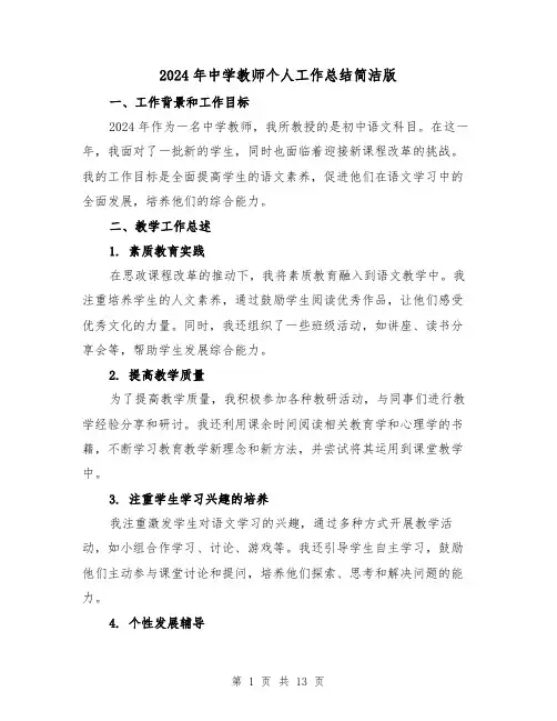 2024年中学教师个人工作总结简洁版(5篇)